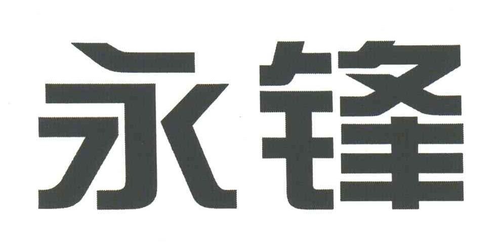 永锋