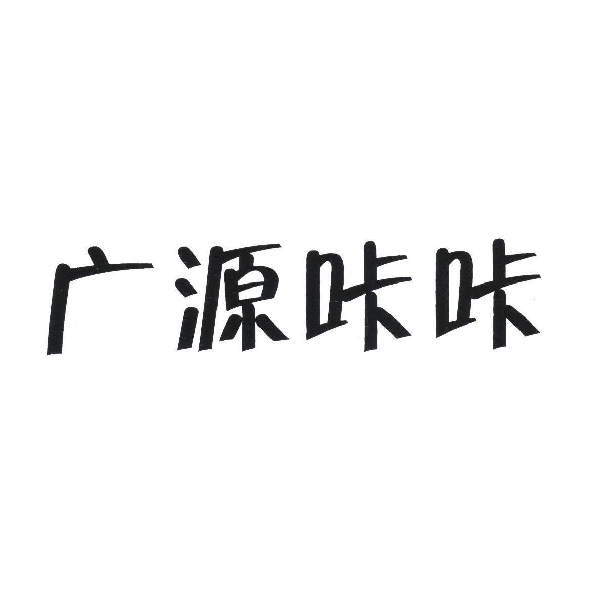 广源咔咔