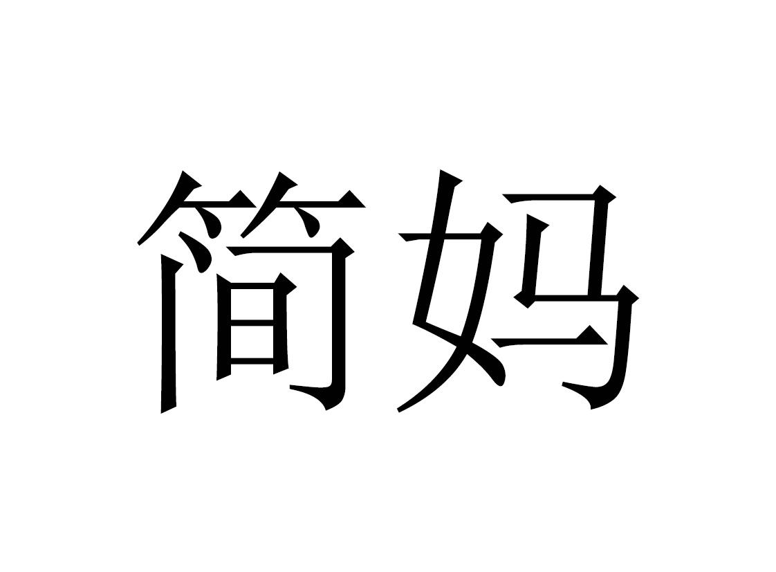 简妈