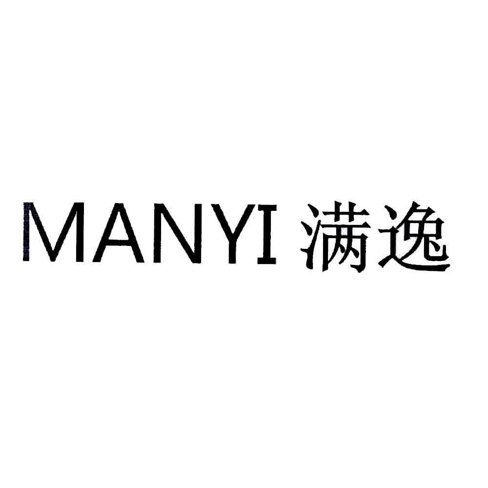 满逸