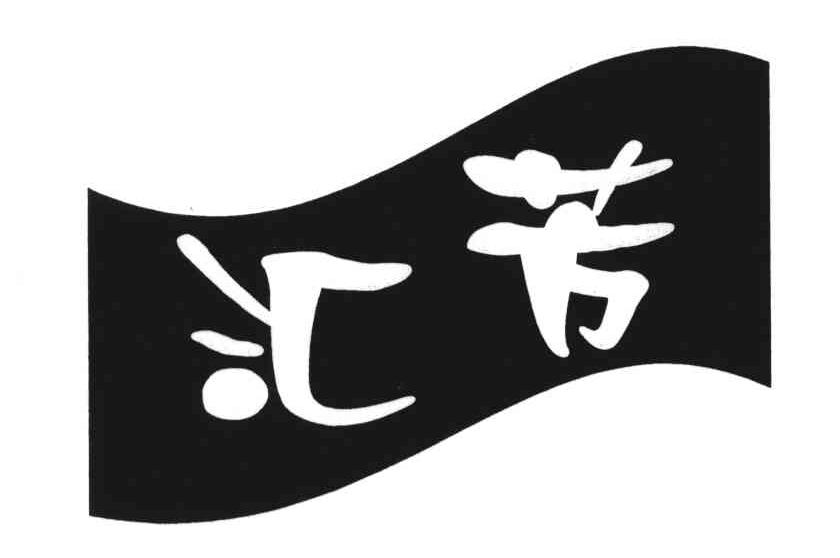 汇芳