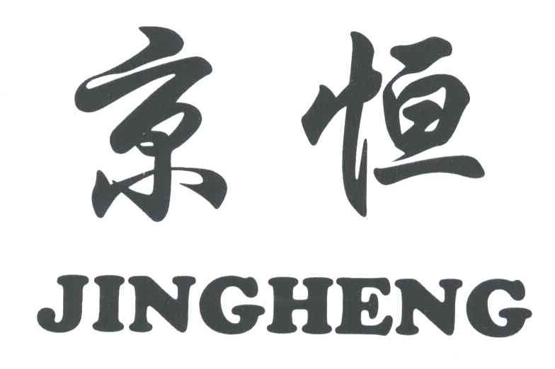 京恒