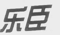 乐臣