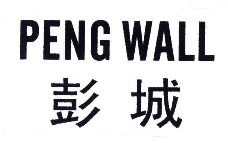 彭城;PENG WALL