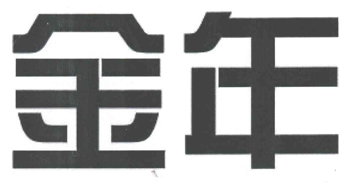 金年
