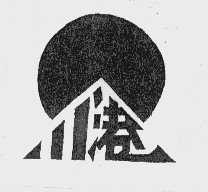 川港
