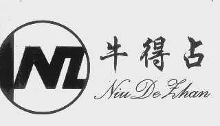 牛得占