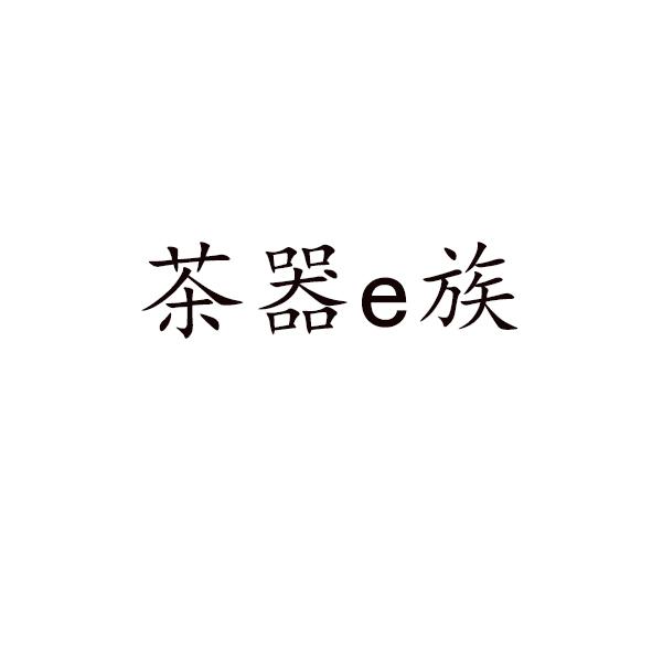 茶器E族