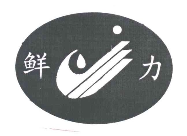 鲜力