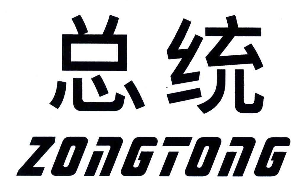 总统