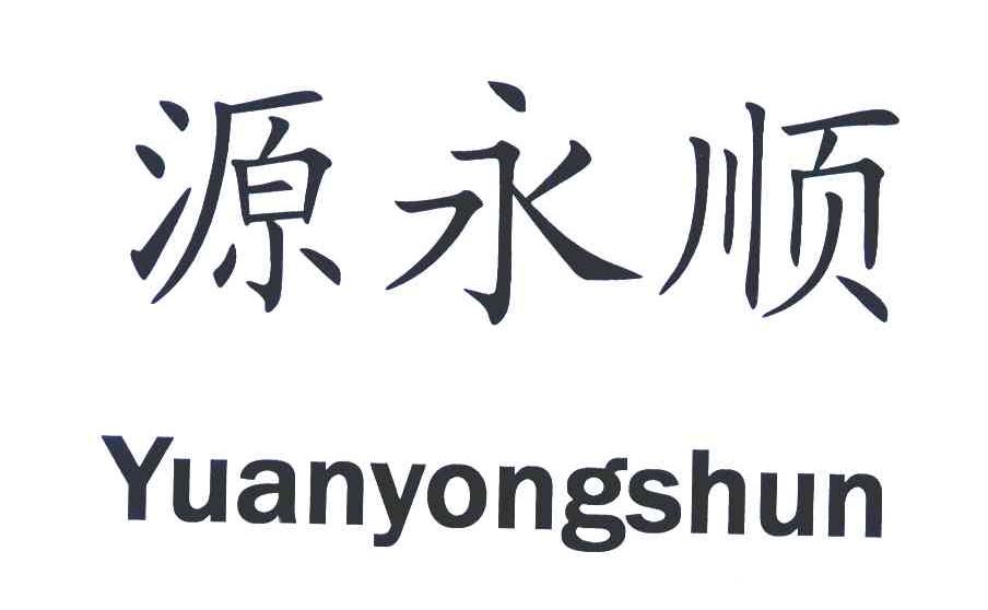 源永顺