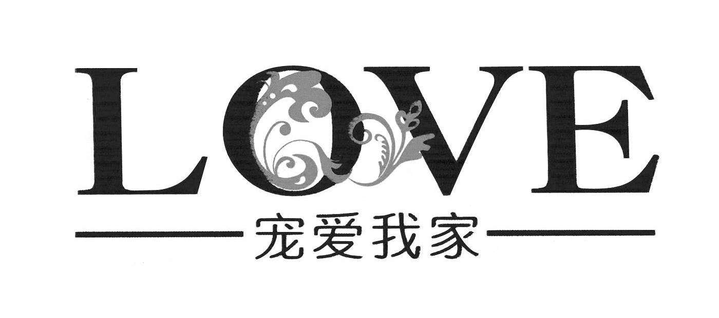 宠爱我家 LOVE