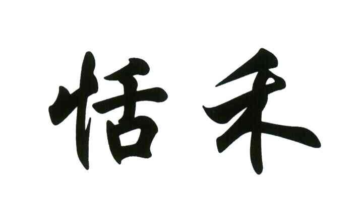 恬禾