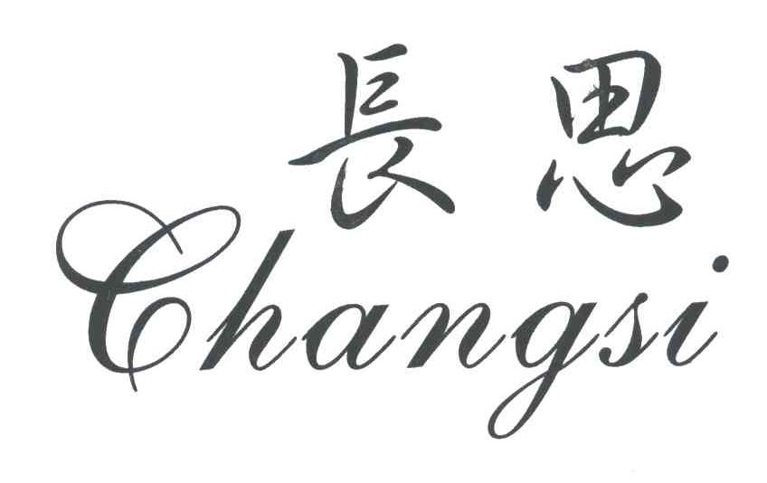 长思