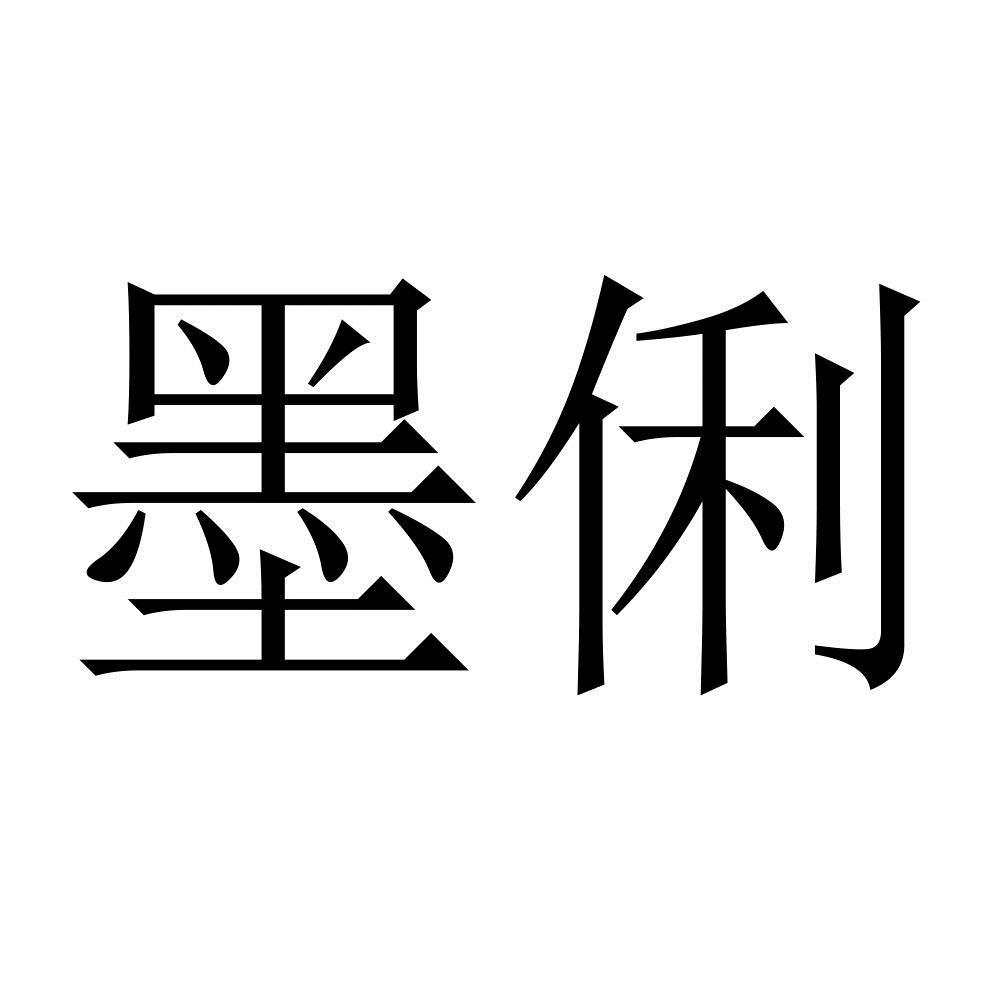 墨俐