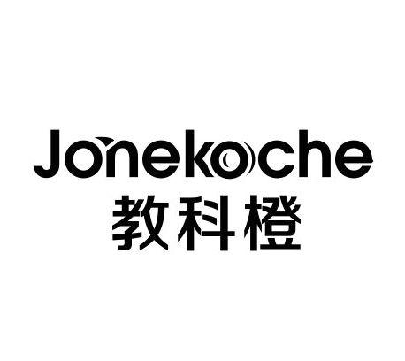 教科橙 JONEKOCHE