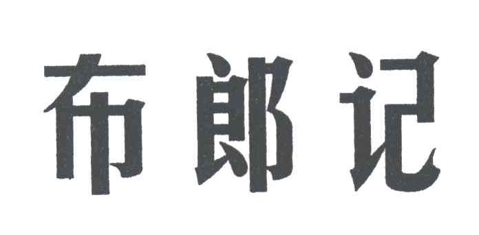 布朗记