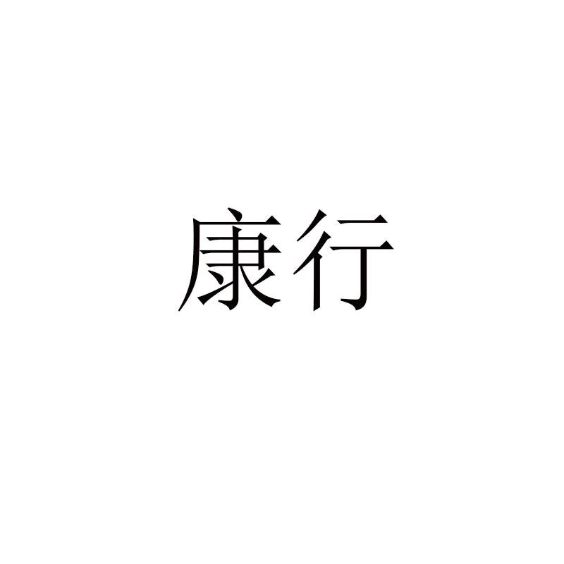 康行