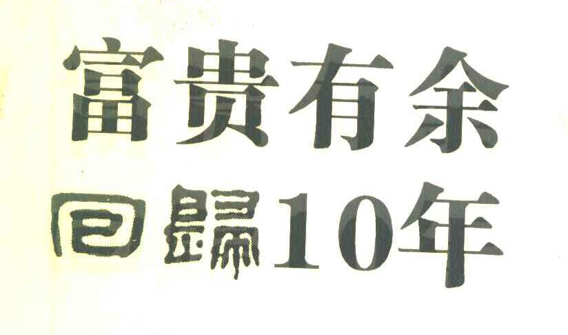富贵有余 回归10年