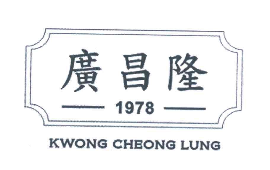 广昌隆 KWONG CHEONG LUNG 1978