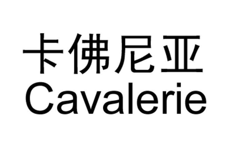 卡佛尼亚 CAVALERIE
