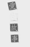 爱情故事