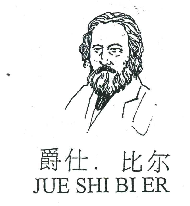 爵仕比尔
