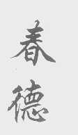 春德