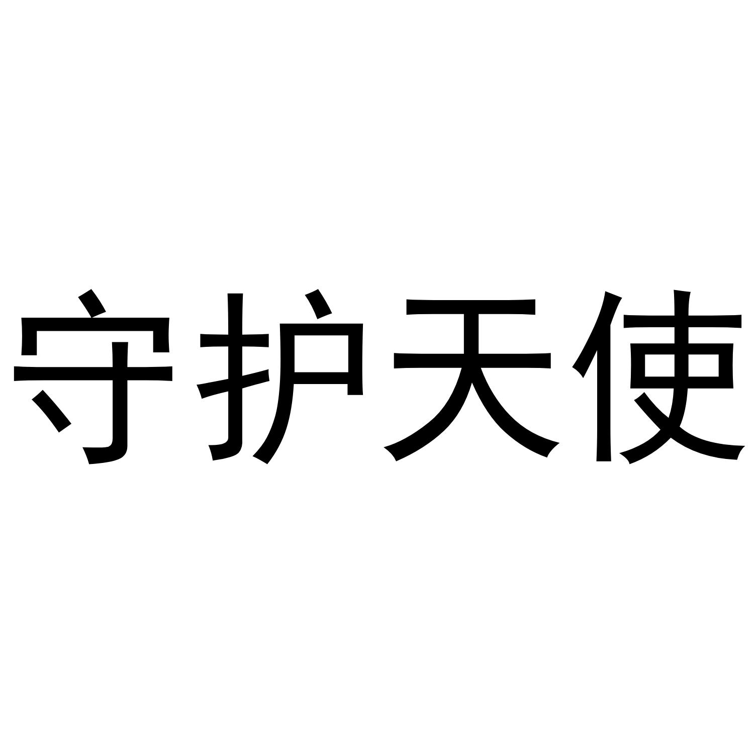 守护天使