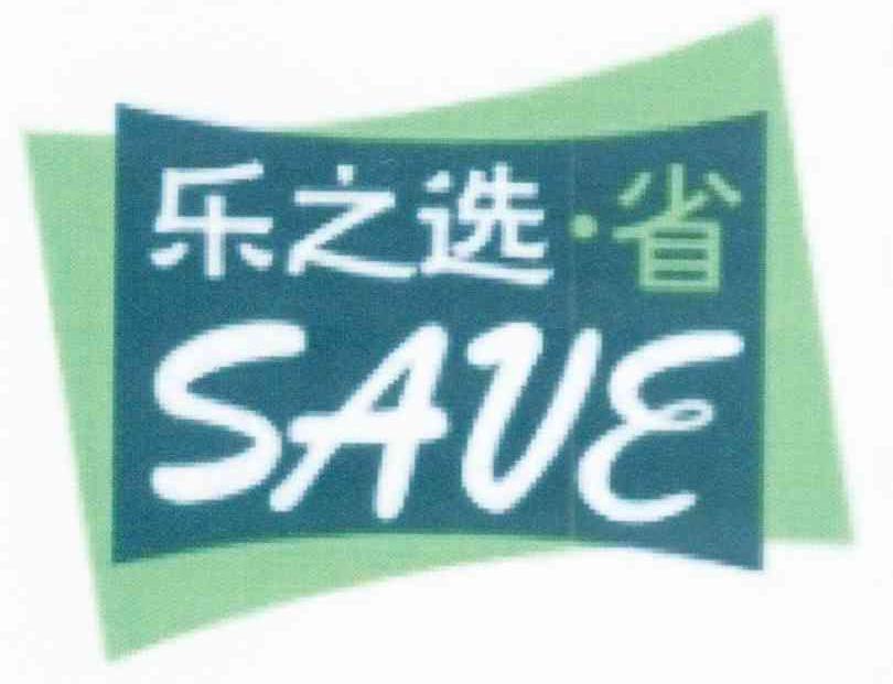 乐之选省 SAVE
