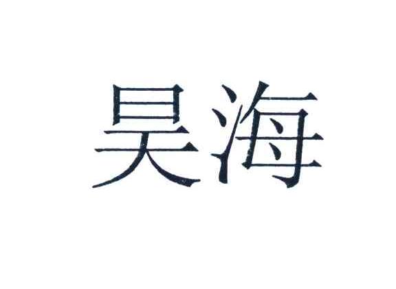 昊海
