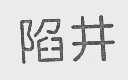 陷井