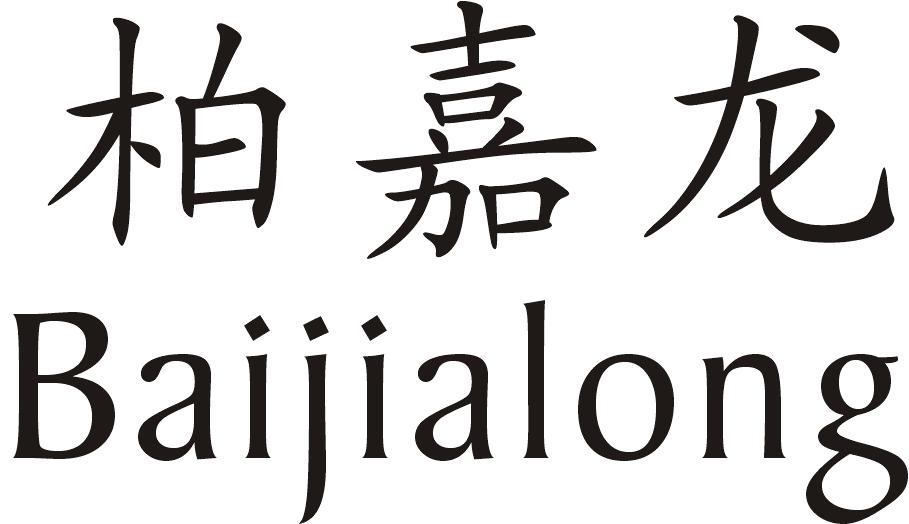 柏嘉龙
