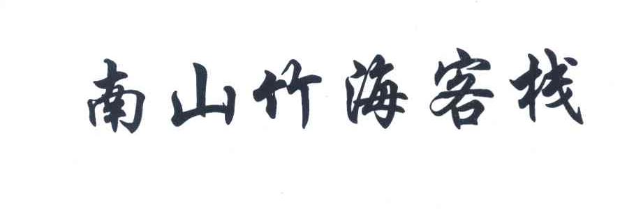 南山竹海客栈
