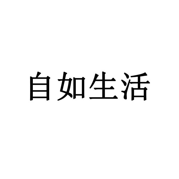 自如生活
