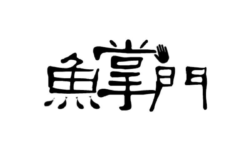鱼掌门