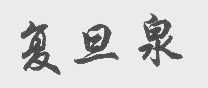 复旦泉