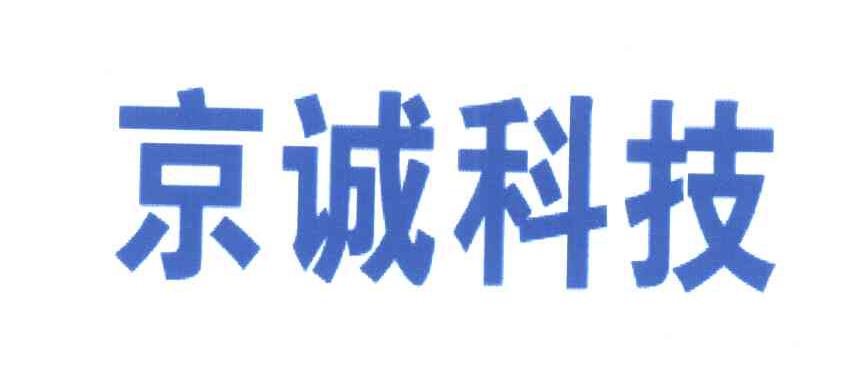 京诚科技