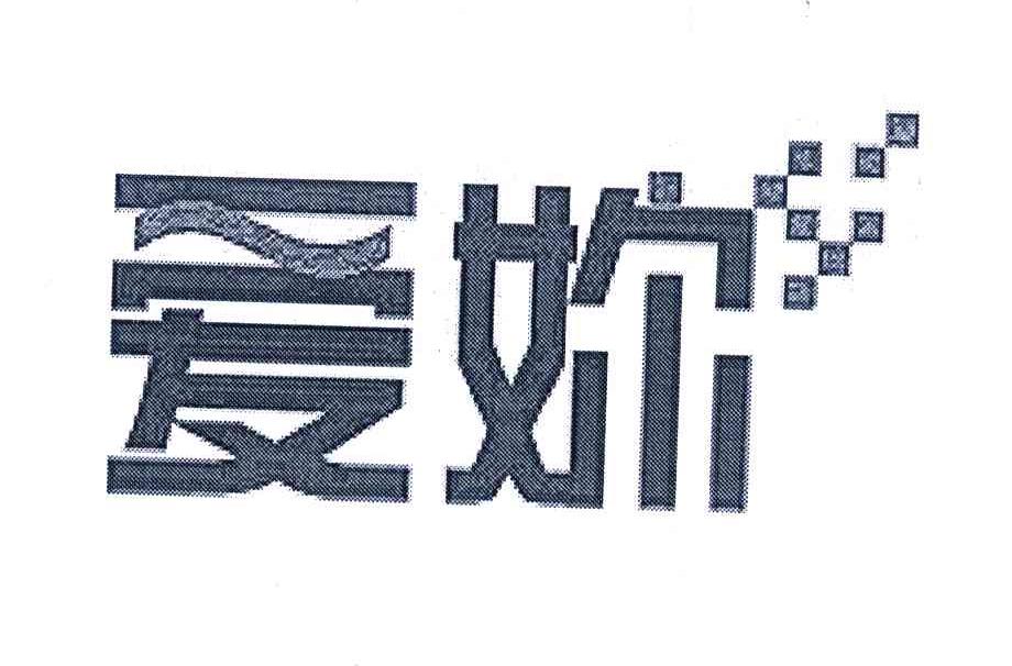 爱妳