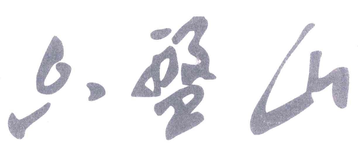 六盘山
