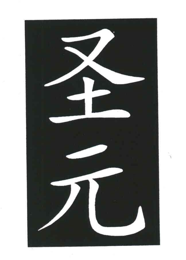 圣元