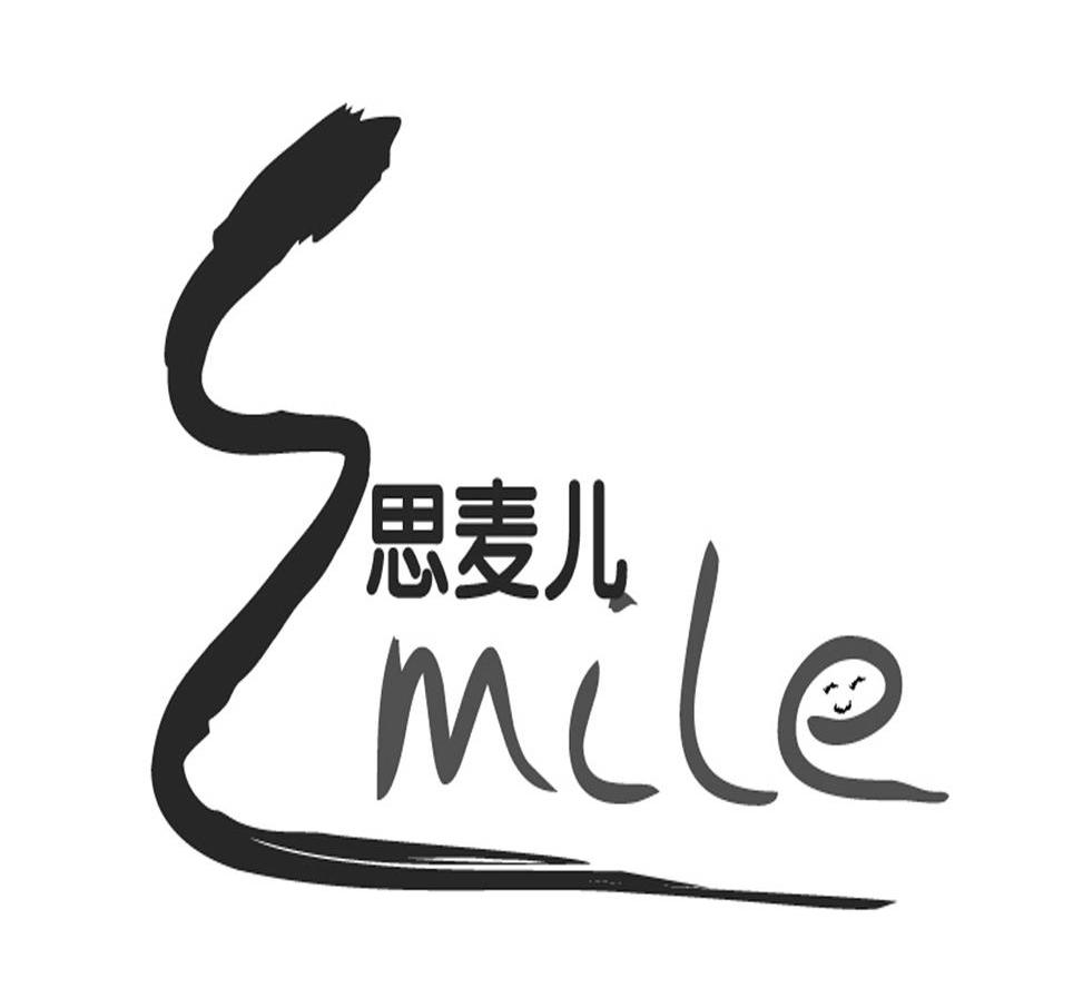 思麦儿 SMILE
