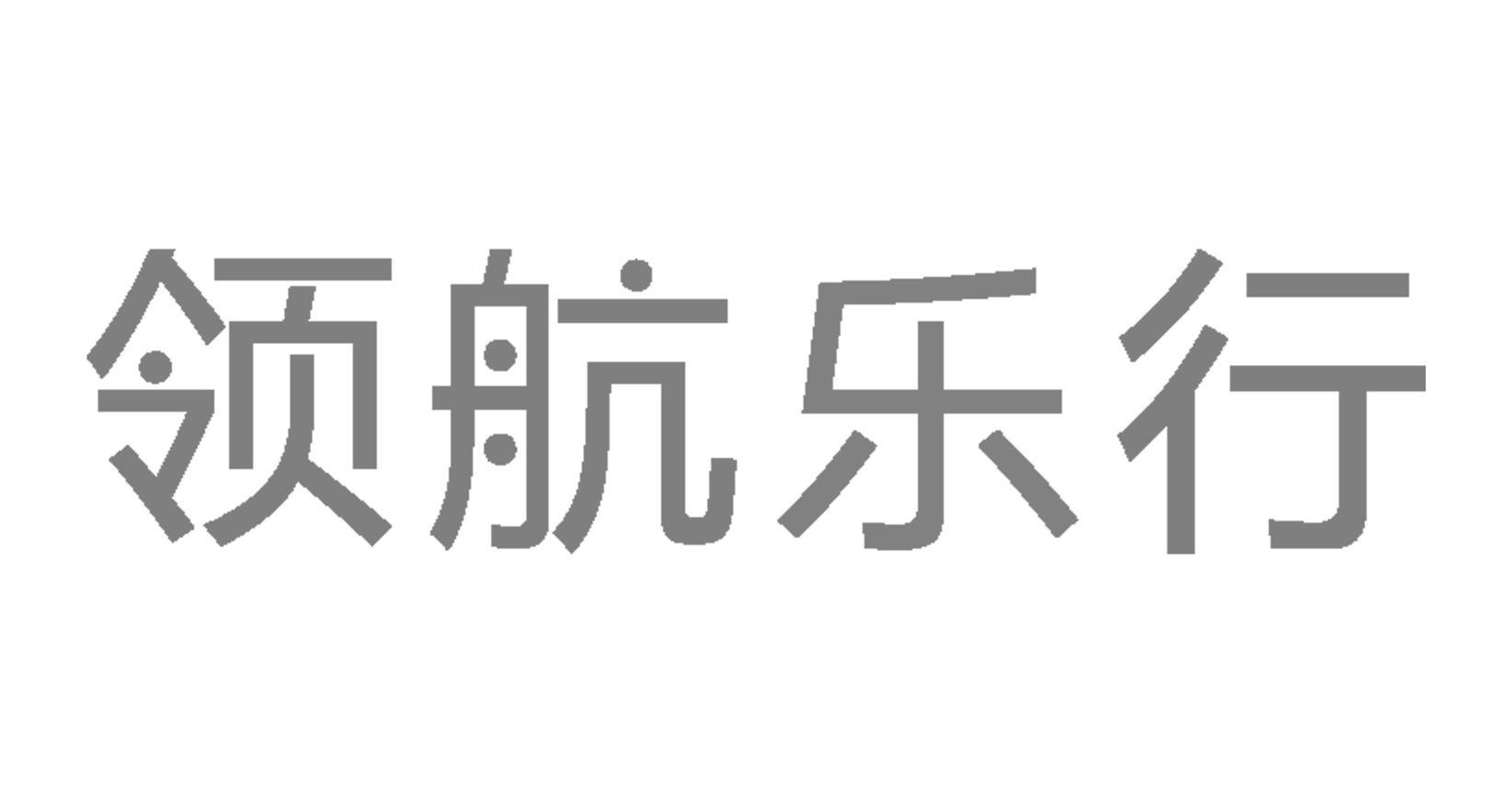 领航乐行
