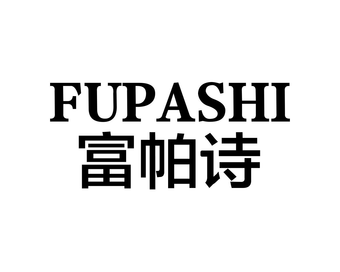 富帕诗