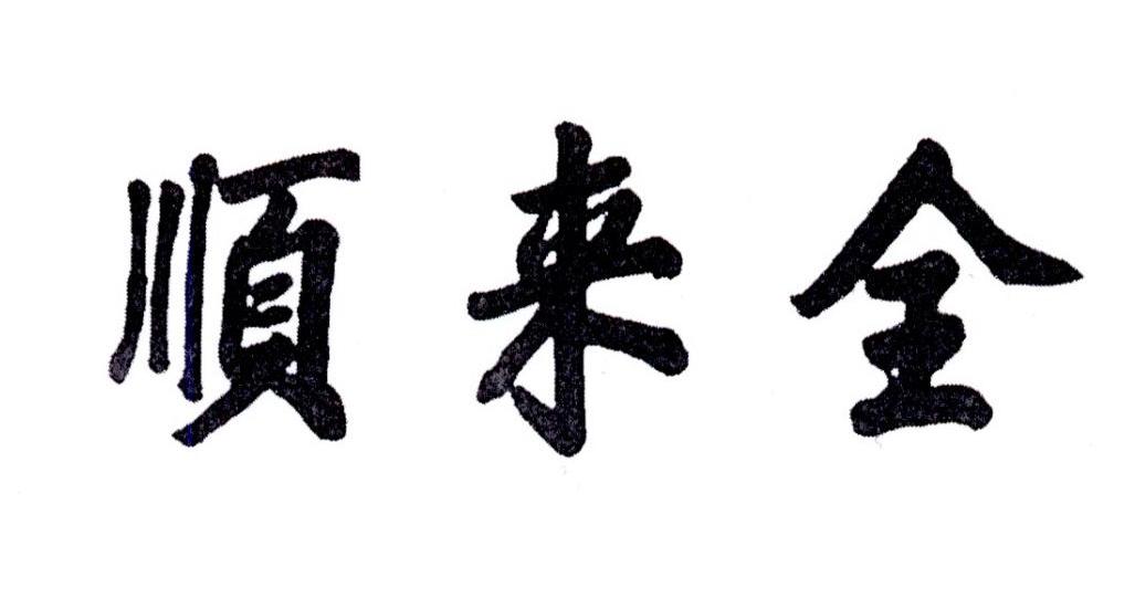 顺来全