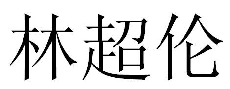 林超伦
