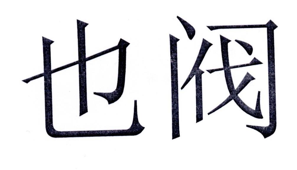 也阀