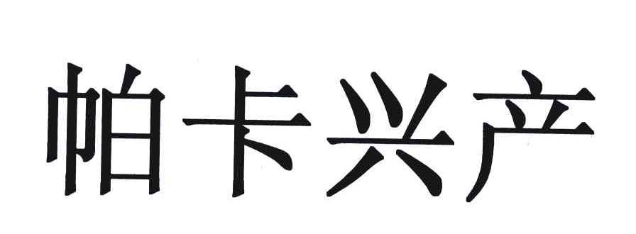 帕卡兴产