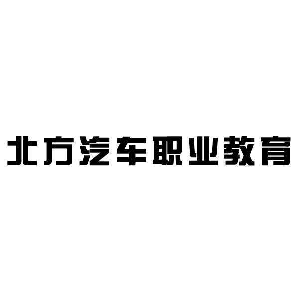 北方汽车职业教育