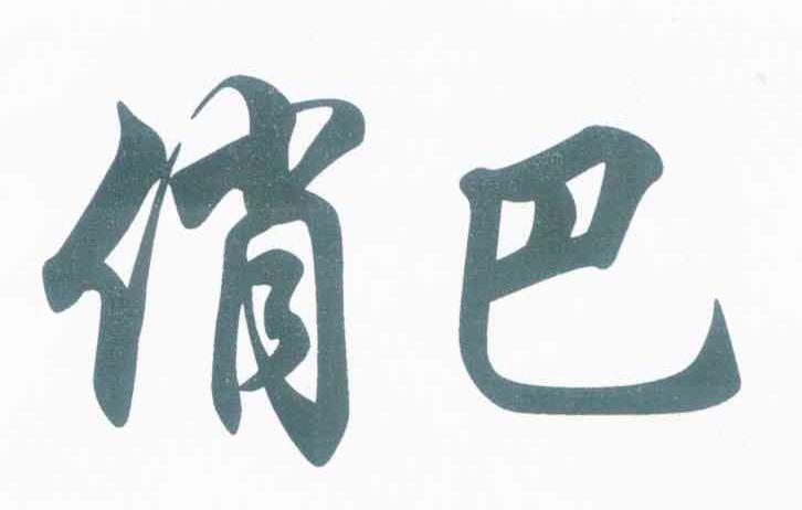 俏巴